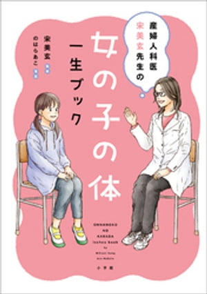 産婦人科医　宋美玄先生の 女の子の体　一生ブック