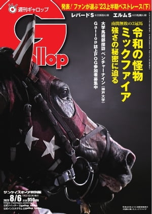週刊Gallop 2023年8月6日号【電子書籍】