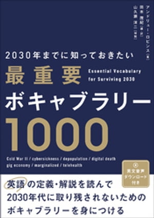 2030年までに知っておきたい最重要ボキャブラリー1000