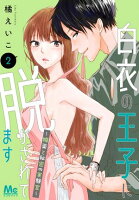 白衣の王子に脱がされてます〜媚薬と秘密の実験室〜【期間限定無料】 2