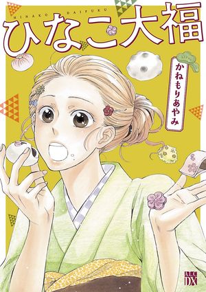 【期間限定　試し読み増量版　閲覧期限2024年5月29日】ひなこ大福