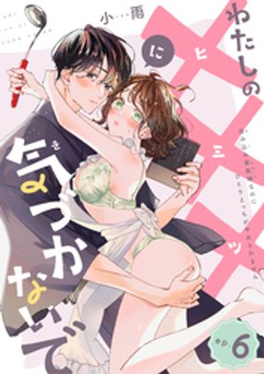 わたしの×××に気づかないで 住み込み家政婦なのにひとりえっちがやめられません 【短編】