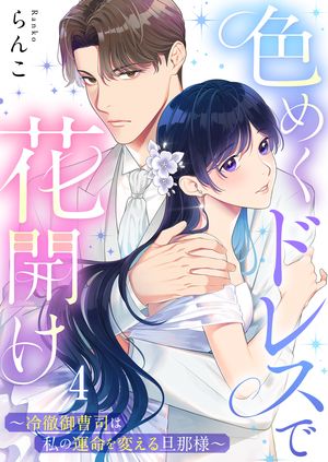 色めくドレスで花開け~冷徹御曹司は私の運命を変える旦那様~