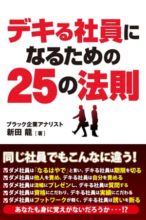 デキる社員になるための25の法則