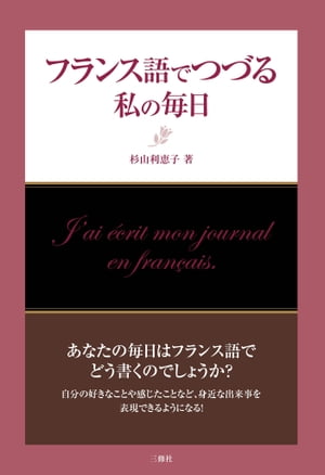 フランス語でつづる私の毎日