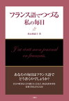 フランス語でつづる私の毎日【電子書籍】[ 杉山利恵子 ]