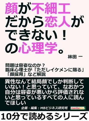 顔が不細工だから恋人ができない！の心理学。問題は容姿なのか？臨床心理士が「ただしイケメンに限る」「顔採用」など解説