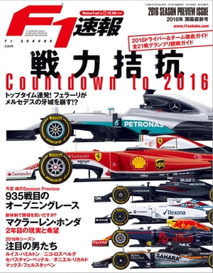 F1速報 2016 開幕直前号【電子書籍】[ 三栄書房 ]