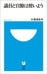 議員と官僚は使いよう(小学館101新書)【電子書籍】[ 小池百合子 ]