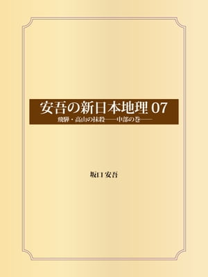 安吾の新日本地理 07 飛騨・高山の抹殺──中部の巻──