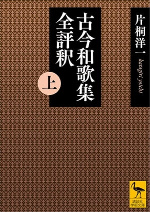 古今和歌集全評釈　（上）【電子書籍】[ 片桐洋一 ]