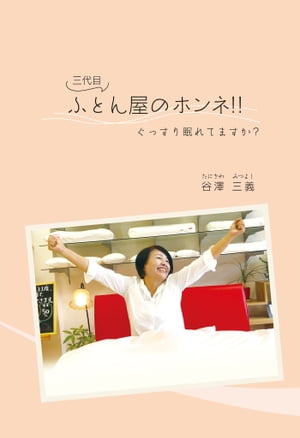 ぐっすり眠れてますか？「三代目ふとん屋のホンネ!!」(GalaxyBooks)【電子書籍】[ 谷澤三義 ]