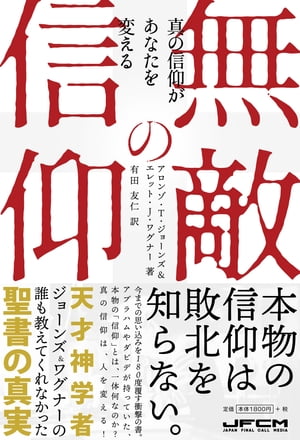 無敵の信仰 真の信仰があなたを変える【電子書籍】[ アロンゾ・T・ジョーンズ ]