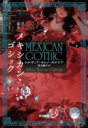 メキシカン・ゴシック【電子書籍】[ シルヴィア モレノ=ガルシア ]