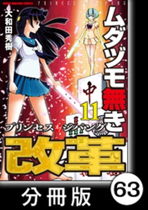 ムダヅモ無き改革　プリンセスオブジパング【分冊版】(11)　第63局　プリンセスオブジパング