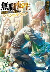 無職転生 ～異世界行ったら本気だす～ スペシャルブック【電子書籍】[ 理不尽な孫の手 ]