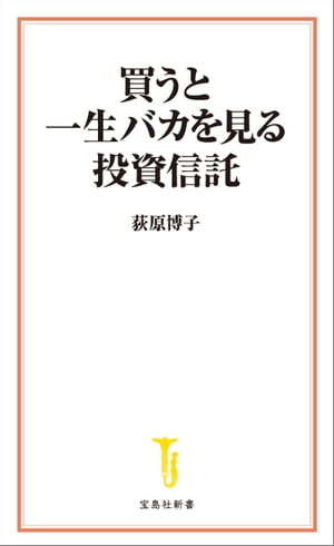 買うと一生バカを見る投資信託【電子書籍】[ 荻原博子 ]