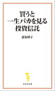 買うと一生バカを見る投資信託【電子書籍】 荻原博子