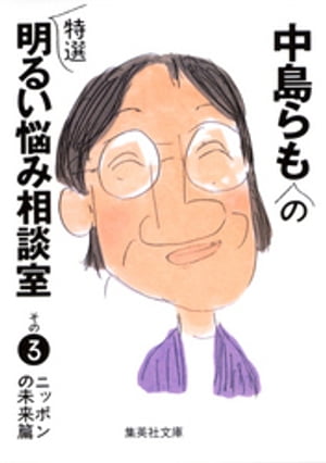 中島らもの特選明るい悩み相談室　その3【電子書籍】[ 中島らも ]