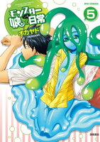 モンスター娘のいる日常(5)