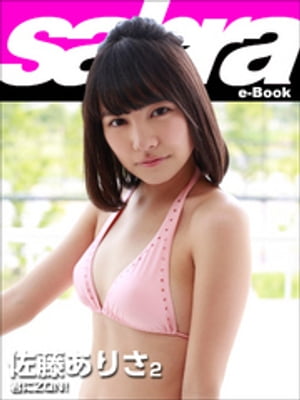 君にZQN！　佐藤ありさ2 [sabra net e-Book]