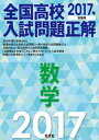 2017年受験用 全国高校入試問題正解 数学【電子書籍】