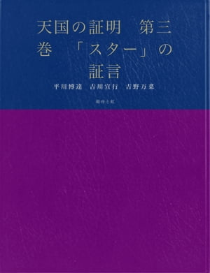 天国の証明　第三巻　「スター」の証言