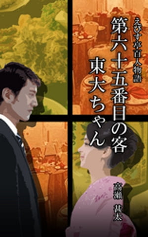 えびす亭百人物語　第六十五番目の客　東大ちゃん【電子書籍】[ 高瀬甚太 ]