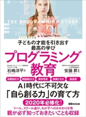 子どもの才能を引き出す最高の学びプログラミング教育