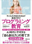 子どもの才能を引き出す最高の学びプログラミング教育【電子書籍】[ 石嶋洋平 ]