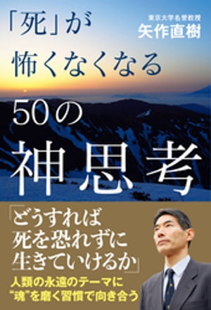 「死」が怖くなくなる50の神思考