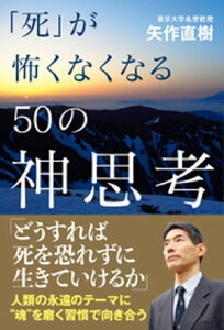 「死」が怖くなくなる50の神思考【電子書籍】[ 矢作直樹 ]