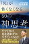 「死」が怖くなくなる50の神思考