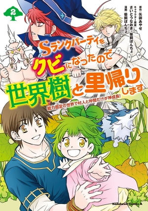 Sランクパーティをクビになったので世界樹と里帰りします（2）　能力固定の世界で村人と仲間だけが神成長！