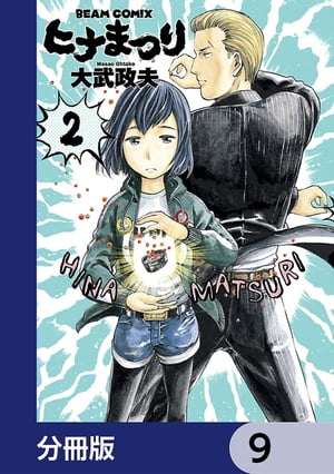 ヒナまつり【分冊版】　9