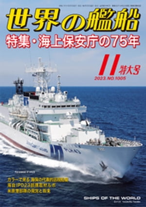 世界の艦船 2023年 11月号