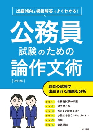 公務員試験のための論作文術　改訂版