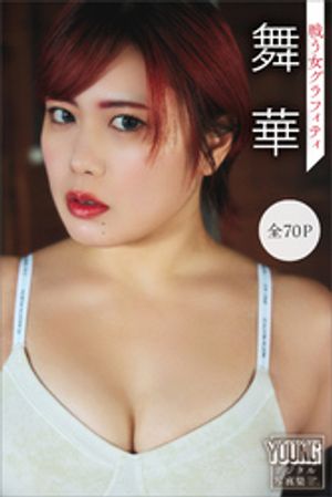 舞華
