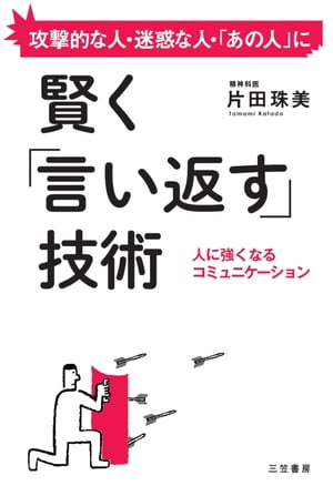 賢く「言い返す」技術 人に強くなるコミュニケーション【電子書籍】[ 片田珠美 ]のサムネイル