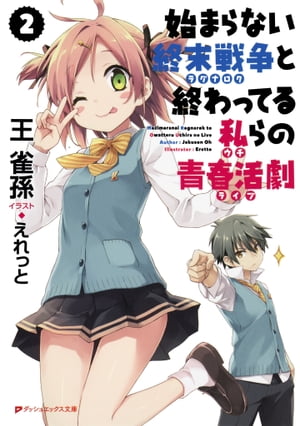 始まらない終末戦争と終わってる私らの青春活劇 2【電子書籍】[ 王雀孫 ]