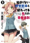 始まらない終末戦争と終わってる私らの青春活劇 2【電子書籍】[ 王雀孫 ]