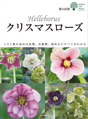 クリスマスローズ この1冊を読めば原種 交雑種 栽培などすべてがわかる【電子書籍】 横山直樹