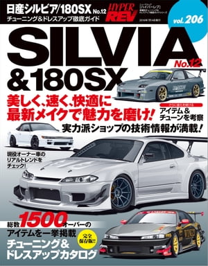 ハイパーレブ Vol.206 日産シルビア/180SX No.12