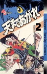 天まであがれ（2）【電子書籍】[ 史村翔 ]