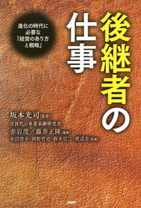 後継者の仕事 進化の時代に必要な「経営のあり方と戦略」【電子書籍】