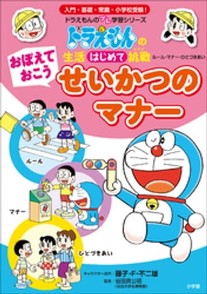 おぼえておこう　せいかつのマナー　〜ドラえもんの生活はじめて挑戦〜