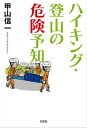 ハイキング・登山の危険予知【電子書籍】[ 甲山信一 ]