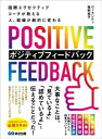 国際エグゼクティブコーチが教える 人、組織が劇的に変わる ポジティブフィードバック【電子書籍】[ ヴィランティ牧野祝子 ]