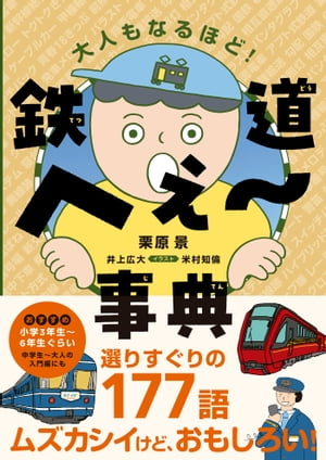 鉄道へぇ〜事典