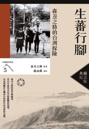 生蕃行腳：森丑之助的台灣探險（台灣調查時代5）（典藏紀念版）